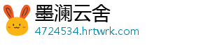 墨澜云舍